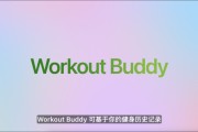 克拉玛依苹果发布watchOS 26，首发Workout Buddy功能