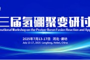 克拉玛依抢位倒计时！氢硼聚变大会7月廊坊启幕