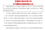 克拉玛依交通银行:新一届董事会候选人的提名工作尚未完成，预计董事会将延期换届
