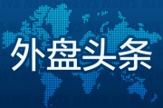 克拉玛依外盘头条：伊朗导弹齐射回应以色列大规模袭击 特斯拉被瑞典养老基金拉黑 美越据悉接近达成框架性贸易协议