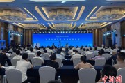 克拉玛依2025战略传播论坛江西上饶开幕 中外嘉宾聚焦文明交流互鉴