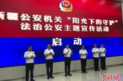 克拉玛依新疆公安机关启动“阳光下的守护”法治公安主题宣传活动