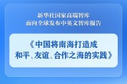 克拉玛依《中国将南海打造成和平、友谊、合作之海的实践》智库报告发布