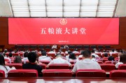 克拉玛依第三十七期五粮液大讲堂举办