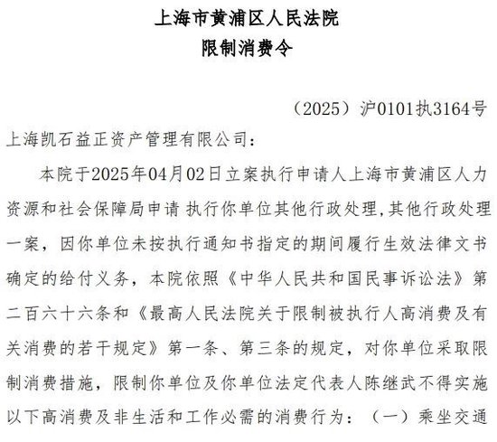 凯石基金董事长被“限消”，公募(➰)业务发展迟缓